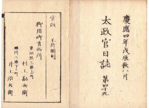 n19111609〇太政官日誌 明治元年戊辰8月第49号 盛岡藩へ伊達討伐指令 久保田藩へ上杉討伐指令 奥州動乱に付て御詔書 布告脱藩人復帰の令