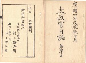 n19111604〇太政官日誌 明治元年戊辰7月第43〇越後長岡在大黒村付近の戦 北越赤阪栃久保村椿沢村の戦 飯山八洲外信越各地の戦 須坂藩へ感状