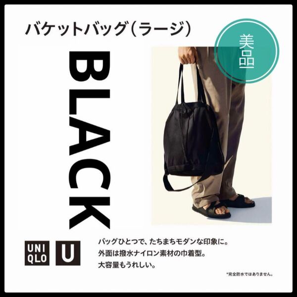 UNIQLO U ユニクロ バケットバッグ ラージ BLACK 美品 黒