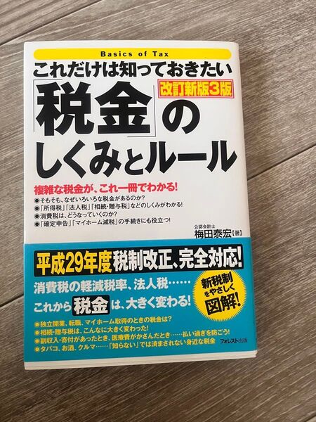 これだけは知っておきたい税金のしくみとルール