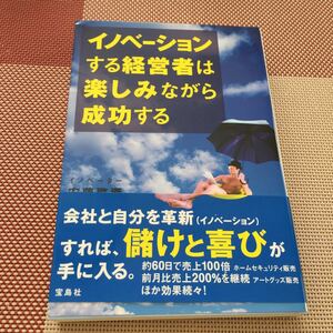 イノベーションする経営者は楽しみながら成功する