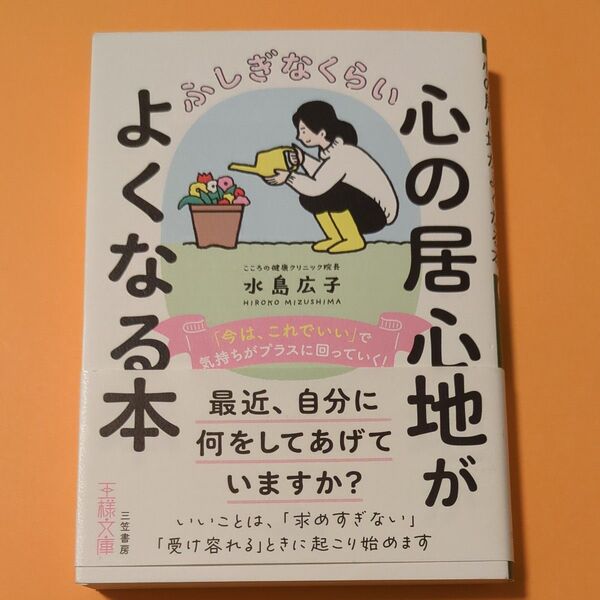 ふしぎなくらい心の居心地がよくなる本
