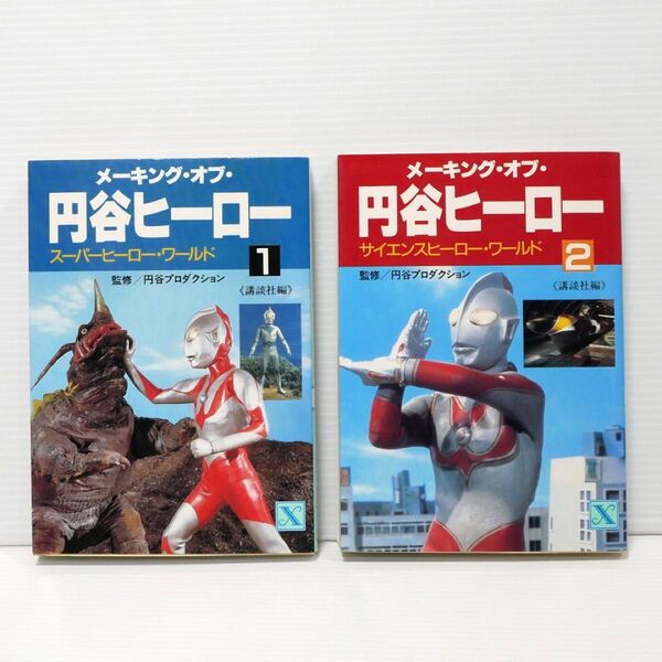 「メーキング・オブ・円谷ヒーロー 1スーパーヒーロー・ワールド/2サイエンスヒーロー・ワールド」(講談社X文庫)