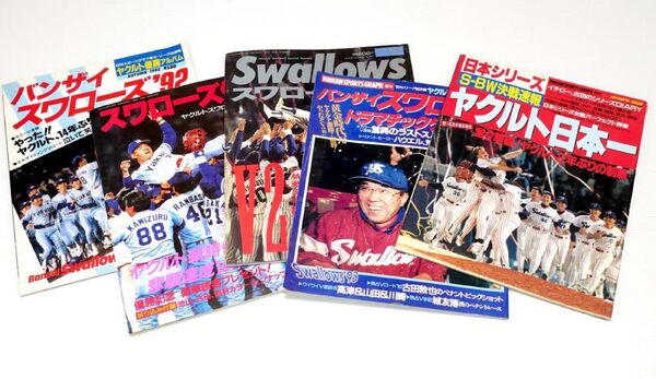 ヤクルトスワローズ 優勝記念号雑誌5冊