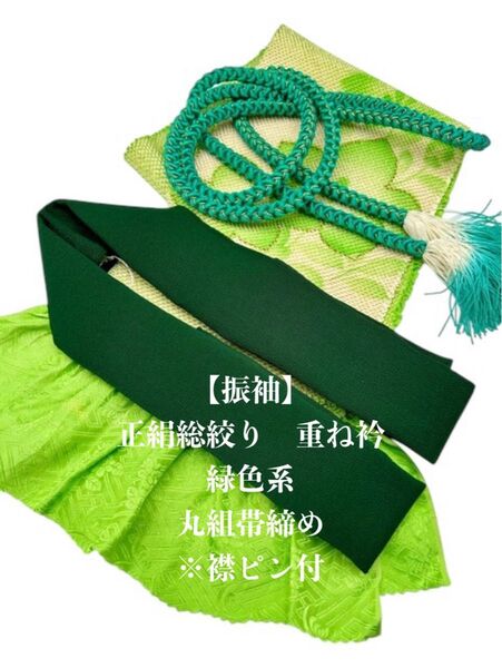 【振袖】6281正絹総絞り帯揚げ&重ね衿 帯締めセット 成人式 振袖 和装小物