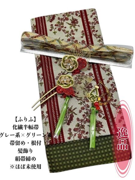 2506半幅帯&豪華帯留め・帯飾り・髪飾り 絹帯締め 『ふりふ』 和装小物