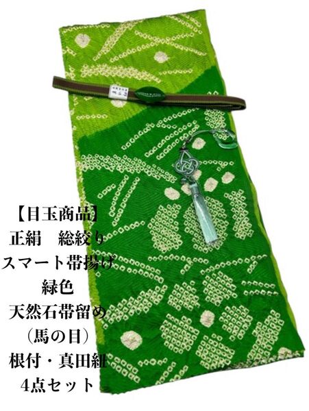 【目玉商品】0034正絹スマート帯揚げ&天然石帯留め 瑪瑙馬の目 ・根付・真田紐
