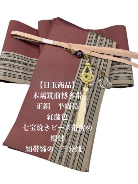【目玉商品】2520半幅帯&七宝焼ビーズの帯留め・根付・絹帯締め 博多織
