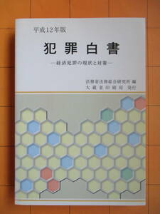 『平成12年度犯罪白書―経済犯罪の現状と対策―』