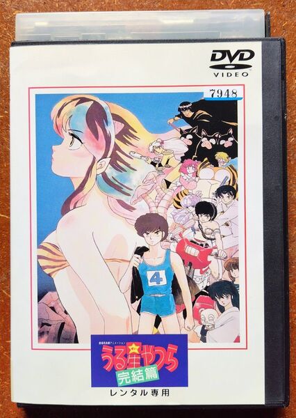 DVD 劇場版 うる星やつら 完結篇 アニメ映画 80年代 高橋留美子 古川登志夫 平野文 玄田哲章 ラムちゃん ラブコメ 中古