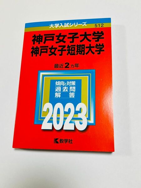 神戸女子大学・神戸女子短期大学2023年赤本