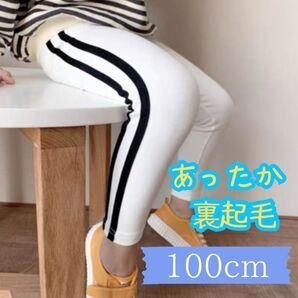 新品 キッズ 裏起毛 パンツ サイドライン ロングパンツ 白 100