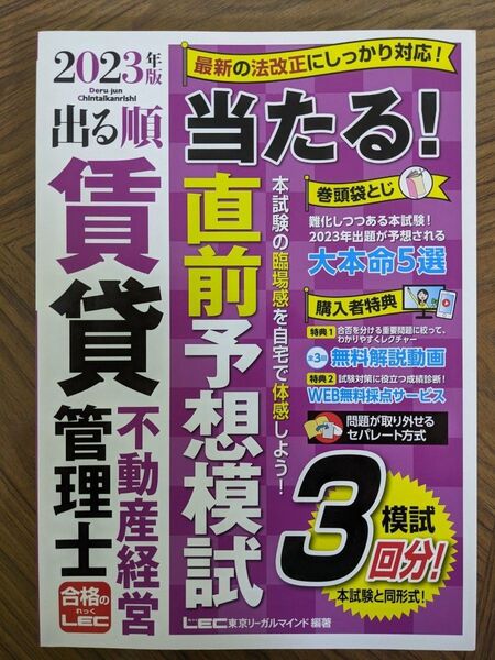 2023年版 出る順賃貸不動産経営管理士当たる!直前予想模試 東京リーガルマインドLEC