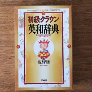 初級クラウン 英和辞典 中学生向き