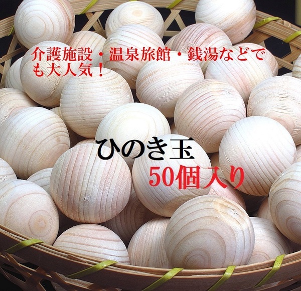 ★天然ひのき玉 50個セット(バラ売り)ひのきボール 檜入浴剤・消臭・工作材料 新品 日本製