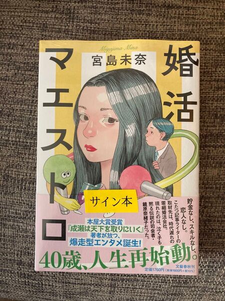 婚活マエストロ 宮島未奈 サイン本
