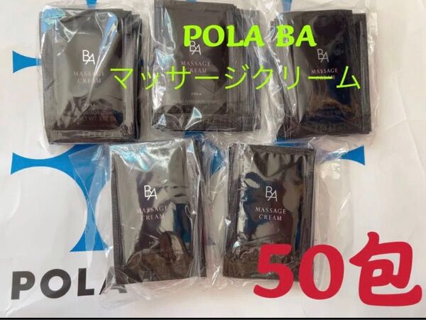 ポーラPOLA BAマッサージクリーム 試しサンプル50包