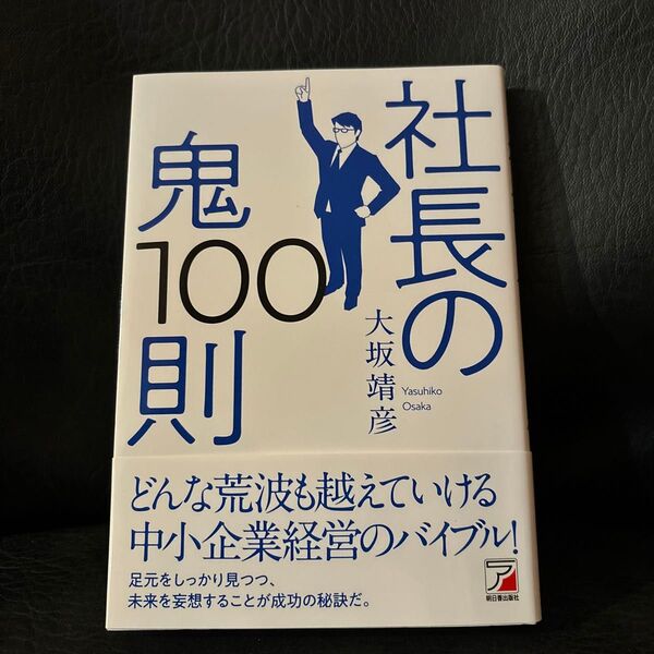 社長の鬼100則 (ASUKA BUSINESS) 大坂靖彦/著