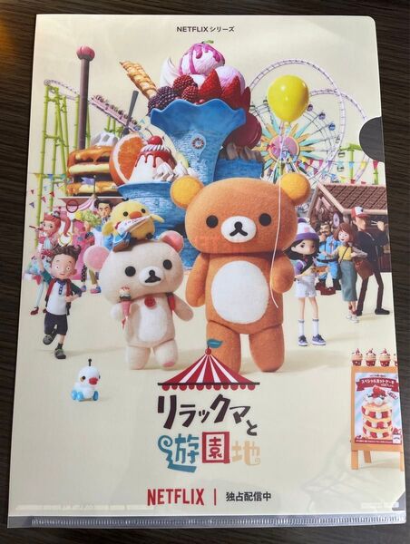 未使用 リラックマと遊園地 クリアファイル
