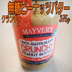 Mayver's無糖ピーナツバター 375g(クランチィ)(未開封)