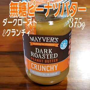 Mayver's無糖ピーナツバター375g(ダークロースト&クランチィ)