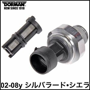 税込 DORMAN 社外 純正タイプ OE オイルプレッシャーセンサー 油圧センサー フィルター付属 02-08y シルバラード シエラ 03 04 05 06 07