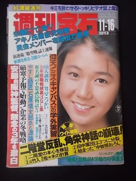 週刊宝石 1984年11月16日 昭和59年 少女隊 工藤夕貴 セイントフォー/文通 辻沢杏子/青木琴美 小田かおる 早坂明記/ 古館伊知郎