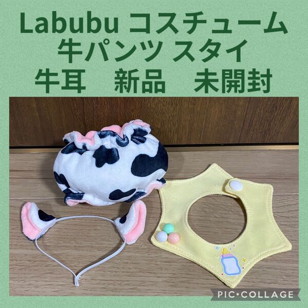 【牛の赤ちゃん】ポップマート POPMART Labubu ラブブ 着せ替え ぬいぐるみ コスチューム 17cm用 新品 未開封
