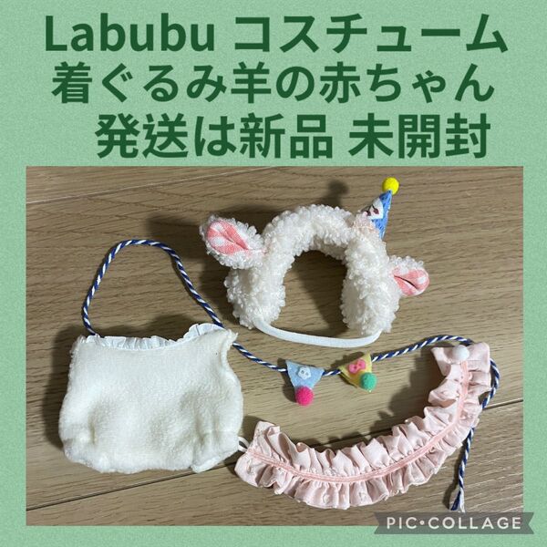 【羊の赤ちゃん】ポップマート POPMART Labubu ラブブ 着せ替え ぬいぐるみ コスチューム 17cm用 新品 未開封