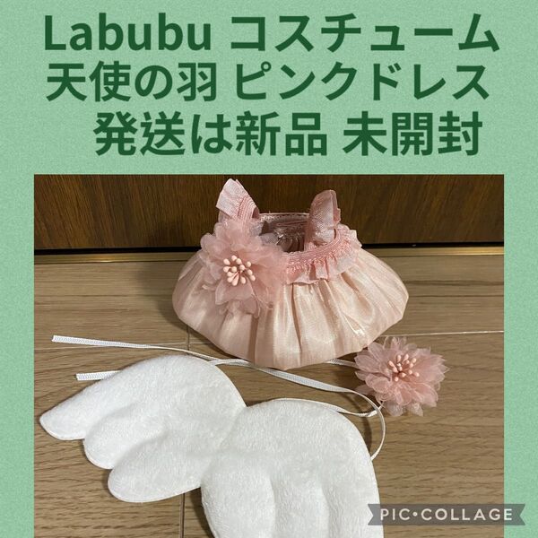 【ピンクドレス 天使の羽】ポップマート POPMART Labubu ラブブ 着せ替え ぬいぐるみ コスチューム 新品 未開封