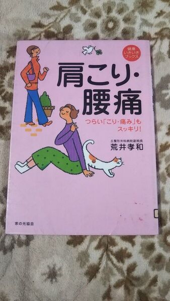 肩こり・腰痛(図書館除籍本)