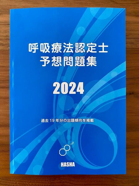 呼吸療法認定士予想問題集2024