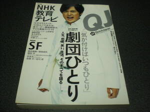 QJ/クイック・ジャパン 2006 vol.66 劇団ひとり：18P / NHK教育テレビ(いとうせいこうx上田晋也etc.)：50P / 時効警察