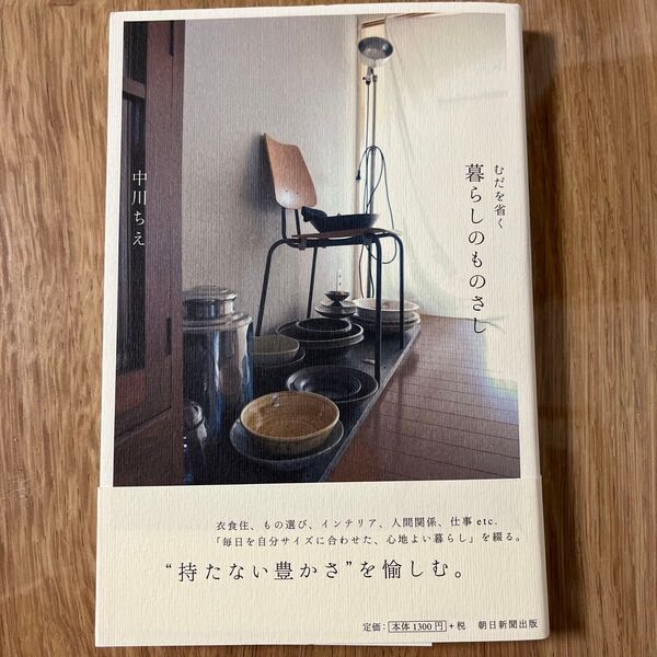 暮らしのものさし むだを省く 中川ちえ/著