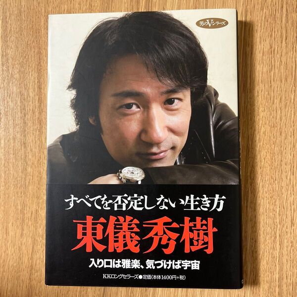 すべてを否定しない生き方 (男のVシリーズ) 東儀秀樹/著