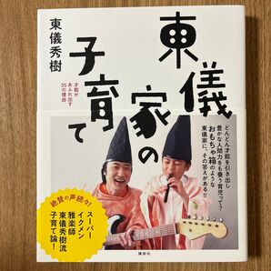 東儀家の子育て 才能があふれ出す35の理由 東儀秀樹/著