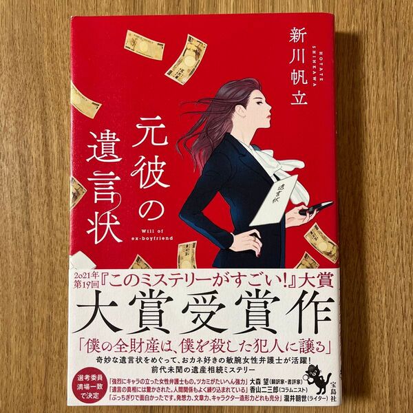元彼の遺言状 新川帆立/著