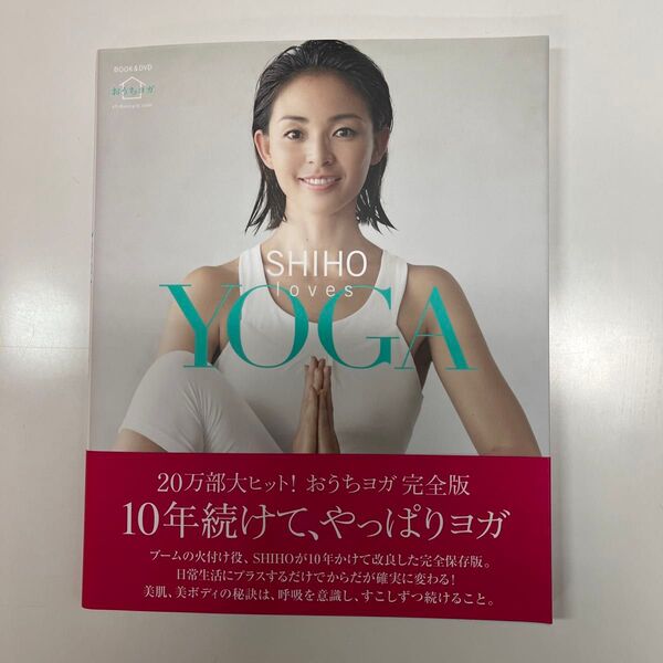 SHIHO loves YOGA おうちヨガ (BOOK&DVD おうちヨガ) SHIHO/〔著〕 ケン ハラクマ/監修