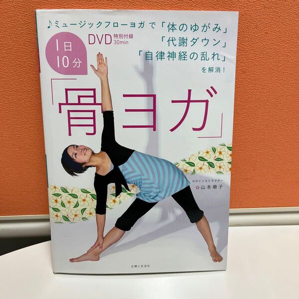 1日10分「骨ヨガ」