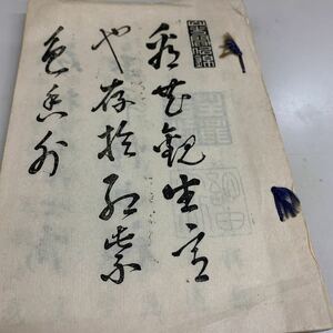 N1465 古書華道池坊非売品