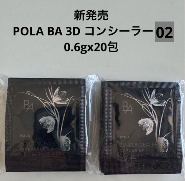 新発売 POLA BA 3D コンシーラー 02 0.6gx20包
