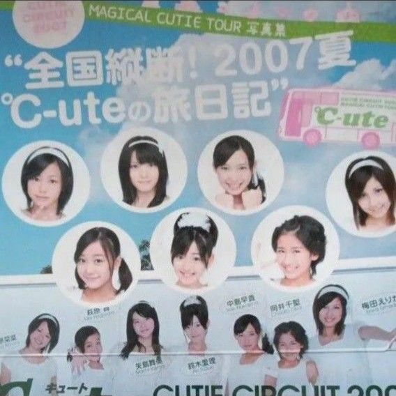 全国縦断! 2007夏℃-uteの旅日記