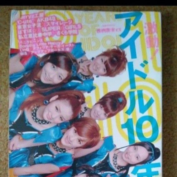 激動! アイドル10年史/芸術芸能エンタメアート