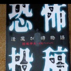 恐怖投稿 逢魔が時物語 結城伸夫+逢魔プロジェクト/著
