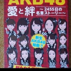AKB48愛と絆 2455日の名言ストーリー 新生AKB48始動!! 新たなる伝説がスタート!! (MSムック) AKB