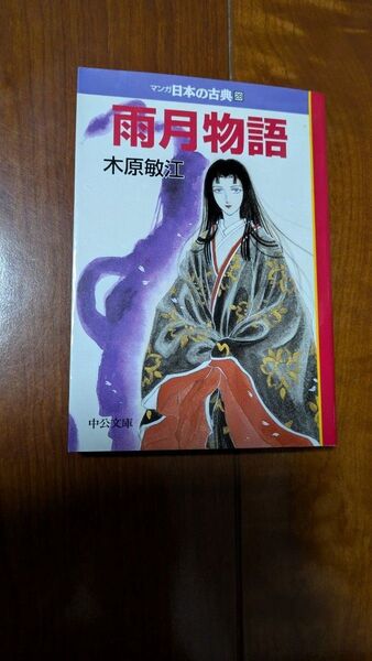 マンガ日本の古典 雨月物語 木原敏江