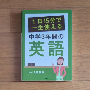 中学3年間の英語 大鐘雅勝