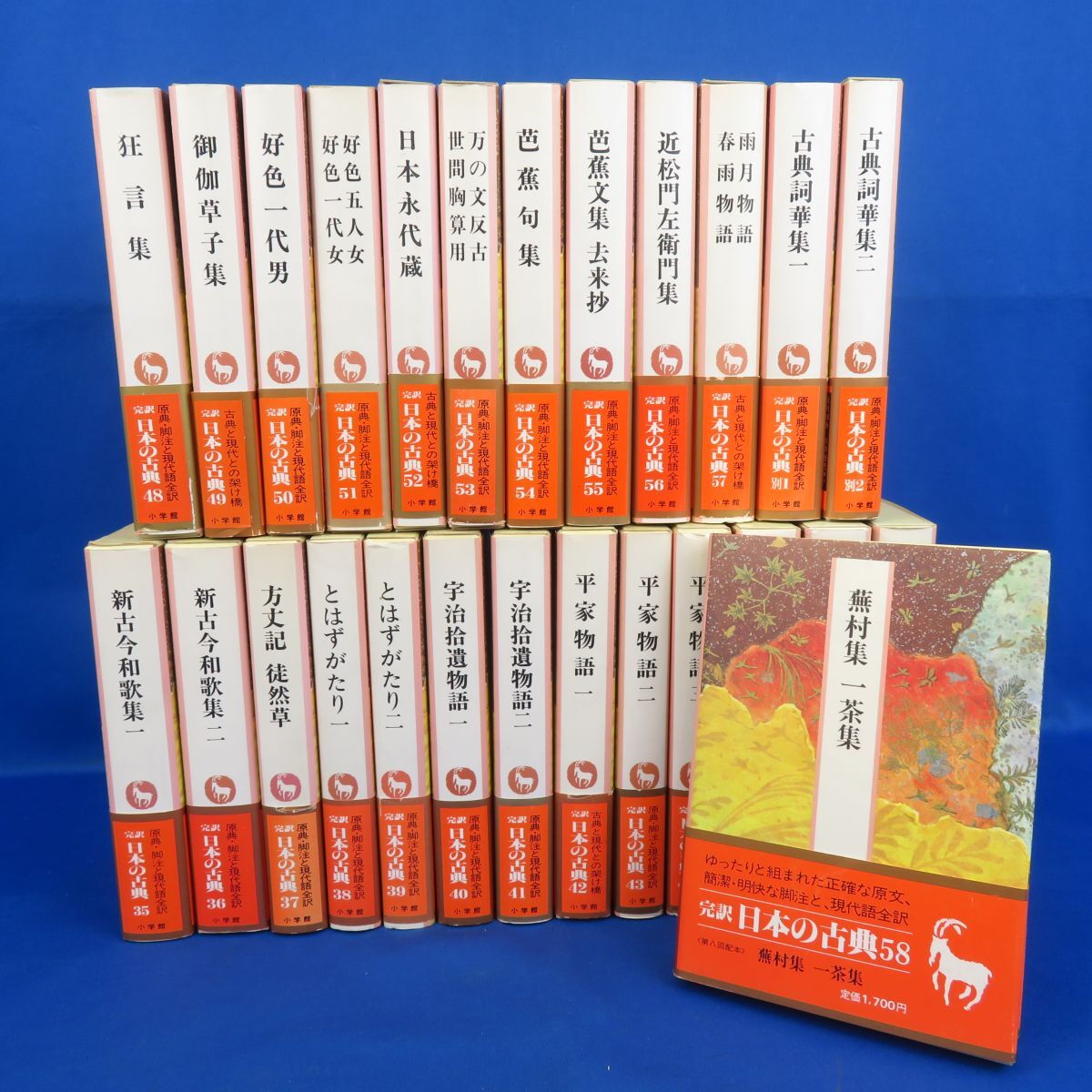 2024年最新海外 完訳日本の古典58巻＋別巻2冊セット 文学・小説