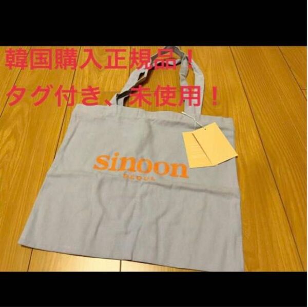 韓国限定 sinoon シヌーン トートバッグ エコバッグ 水色 Mサイズ ショッピング