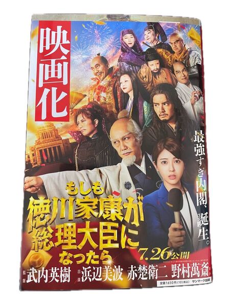 もしも徳川家康が総理大臣になったら (ビジネス小説) 眞邊明人/著